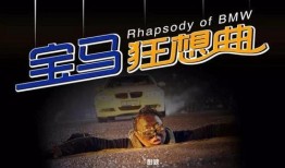 宝马狂想曲在线观看,在线观看，感受速度与激情的交响盛宴